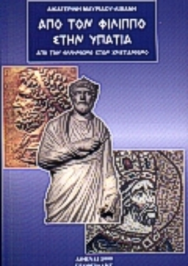 Εικόνα Από τον Φίλιππο στην Υπατία