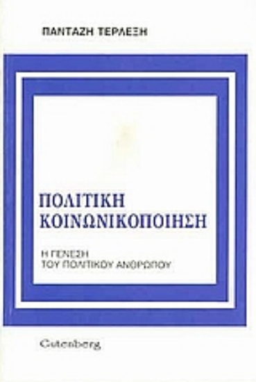 Εικόνα Πολιτική κοινωνικοποίηση