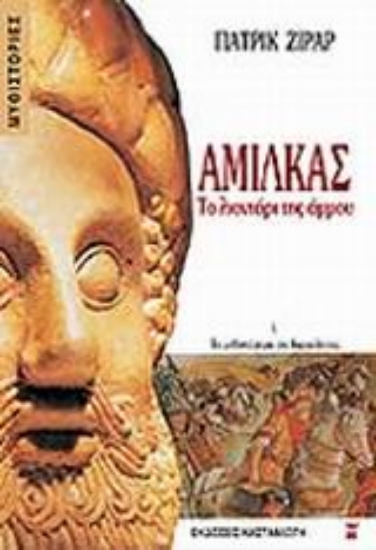 Εικόνα Αμίλκας, το λιοντάρι της άμμου