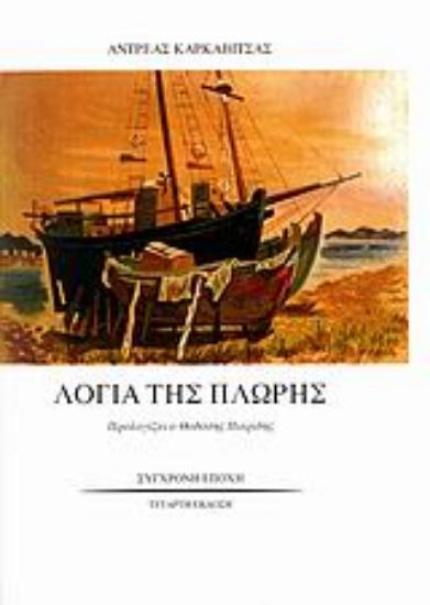 Εικόνα Λόγια της πλώρης