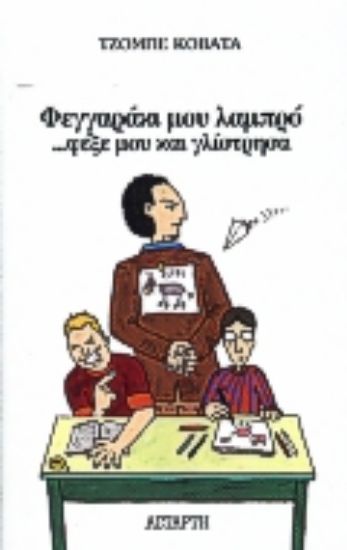 Εικόνα Φεγγαράκι μου λαμπρό φέξε μου και γλίστησα