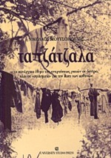 Εικόνα Τα τζάτζαλα