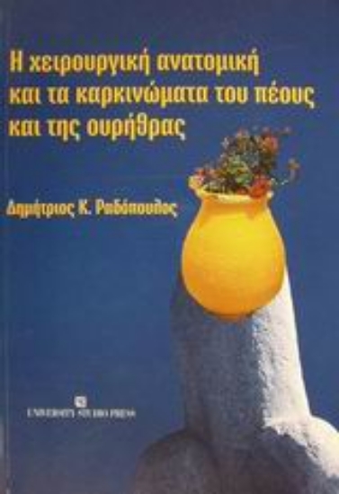 Εικόνα Η χειρουργική ανατομική και τα καρκινώματα του πέους και της ουρήθρας