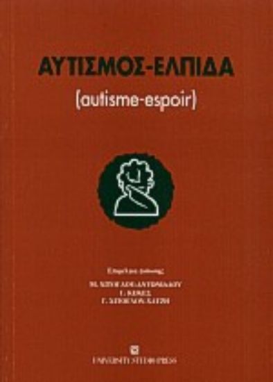 Εικόνα Αυτισμός - Ελπίδα