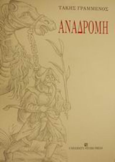 Εικόνα Αναδρομή