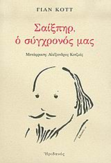 Εικόνα Σαίξπηρ, ο σύγχρονός μας