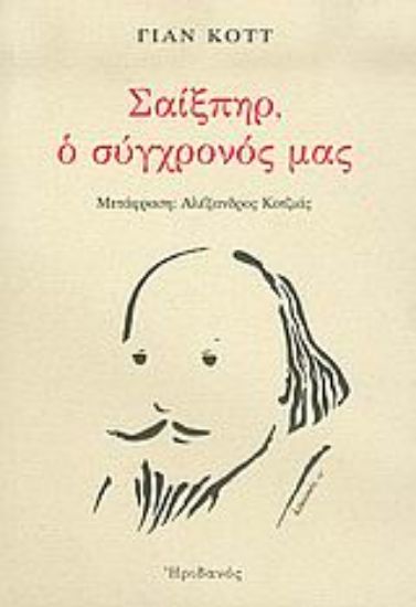 Εικόνα Σαίξπηρ, ο σύγχρονός μας