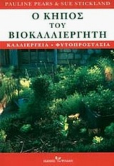 Εικόνα Ο κήπος του βιοκαλλιεργητή