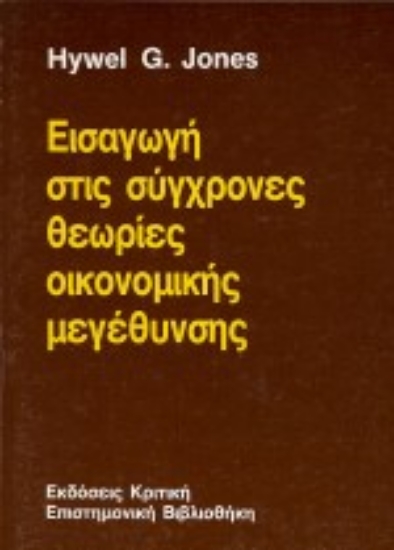 Εικόνα Εισαγωγή στις σύγχρονες θεωρίες οικονομικής μεγέθυνσης