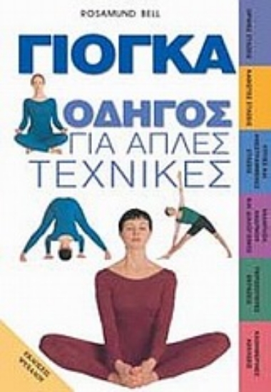 Εικόνα Γιόγκα Οδηγός για Απλές Τεχνικές 