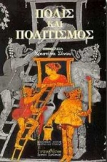 Εικόνα Πόλις και πολιτισμός