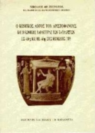 Εικόνα Ο κωμικός λόγος του Αριστοφάνους και ο κωμικός χαρακτήρας των καταλήξεων εις -άδης και εις -ίδης στις κωμωδίες του