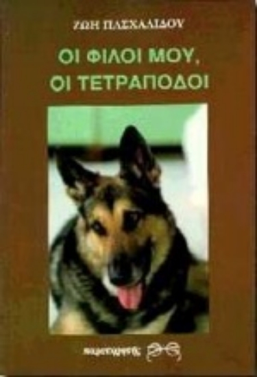 Εικόνα Οι φίλοι μου, οι τετράποδοι