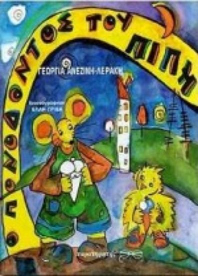 Εικόνα Ο πονόδοντος του Πίπη