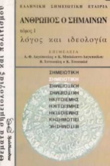 Εικόνα Λόγος και ιδεολογία