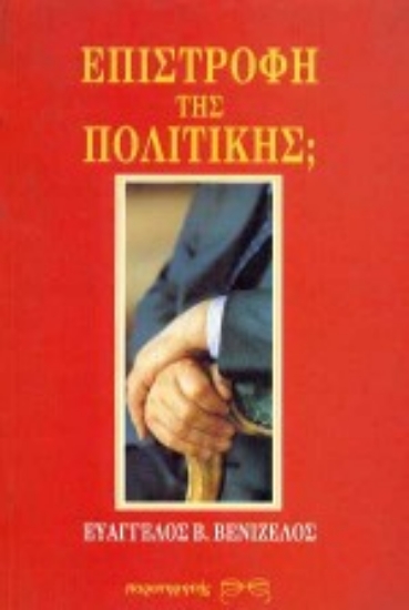 Εικόνα Επιστροφή της πολιτικής;