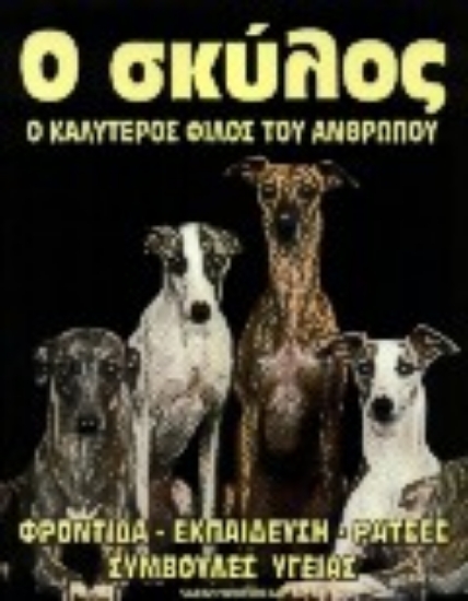 Εικόνα Ο σκύλος ο καλύτερος φίλος του ανθρώπου