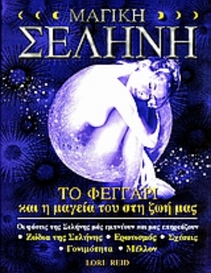 Εικόνα Μαγική σελήνη