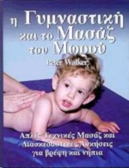 Εικόνα Η γυμναστική και το μασάζ του μωρού