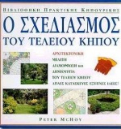 Εικόνα Ο σχεδιασμός του τέλειου κήπου