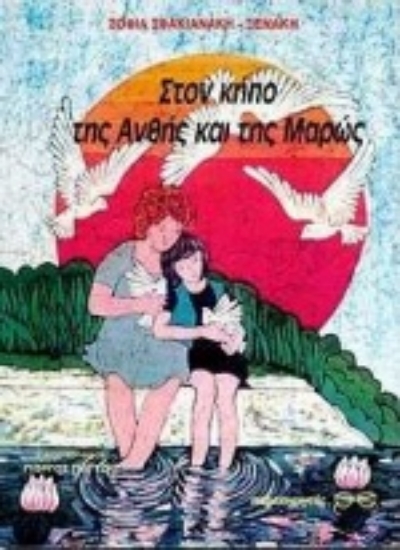 Εικόνα Στον κήπο της Ανθής και της Μαρώς