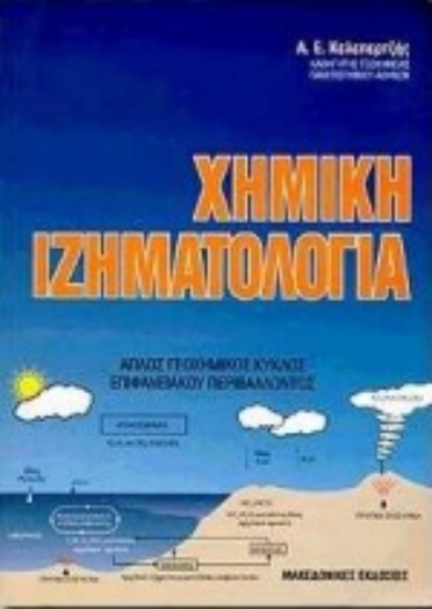 Εικόνα Χημική ιζηματολογία