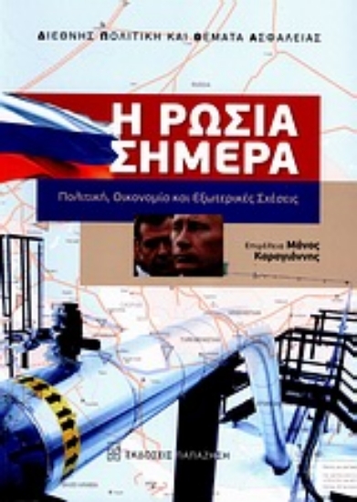 Εικόνα Η Ρωσία σήμερα