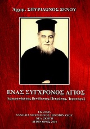 Εικόνα Ένας σύγχρονος άγιος