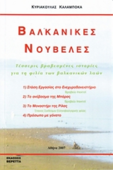 Εικόνα Βαλκανικές νουβέλες