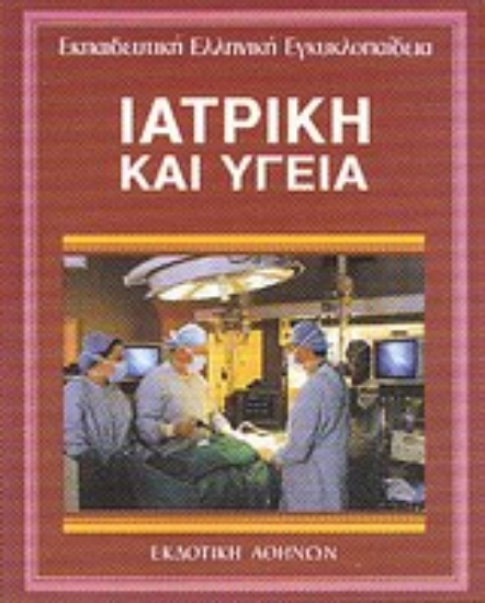 Εικόνα Ιατρική και υγεία