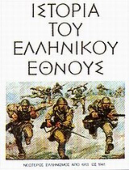Εικόνα Ιστορία του ελληνικού έθνους
