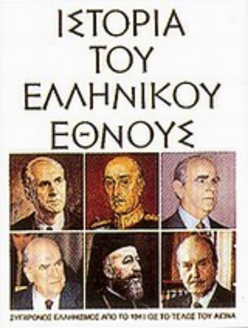 Εικόνα της Ιστορία του ελληνικού έθνους