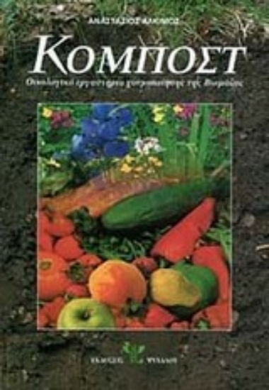 Εικόνα Κομπόστ