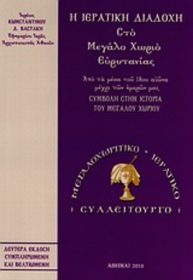 Εικόνα Η ιερατική διαδοχή στο Μεγάλο Χωριό Ευρυτανίας