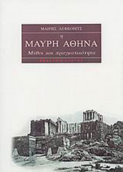 Εικόνα Η μαύρη Αθηνά