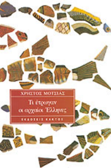 Εικόνα Τι έτρωγαν οι αρχαίοι Έλληνες