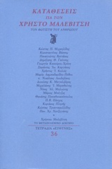 Εικόνα Καταθέσεις για τον Χρήστο Μαλεβίτση