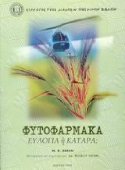 Εικόνα Φυτοφάρμακα