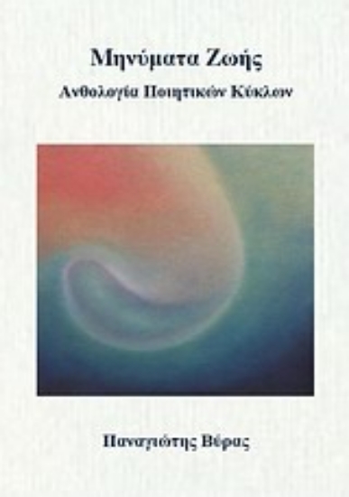 Εικόνα Μηνύματα ζωής