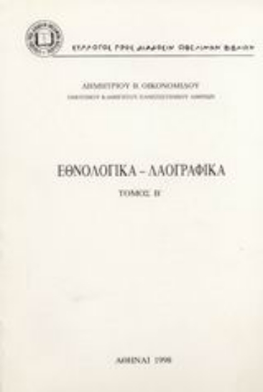 Εικόνα Εθνολογικά - λαογραφικά