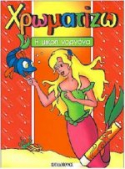 Εικόνα Η μικρή γοργόνα