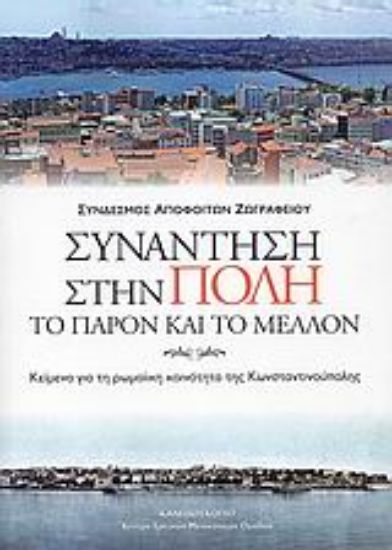 Εικόνα Συνάντηση στην Πόλη