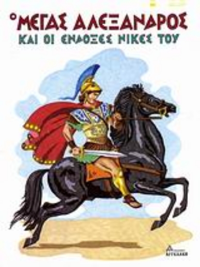 Εικόνα Ο Μέγας Αλέξανδρος και οι ένδοξες νίκες του