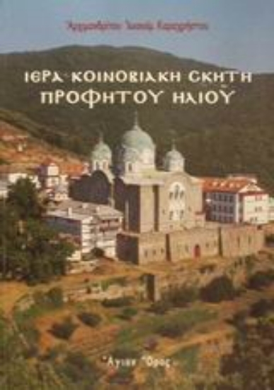 Εικόνα Ιερά Κοινοβιακή Σκήτη Προφήτου Ηλιού