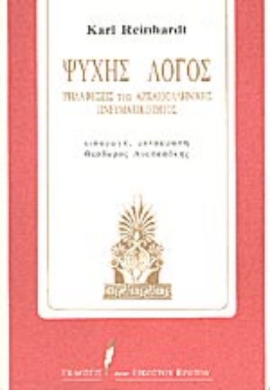 Εικόνα Ψυχής λόγος