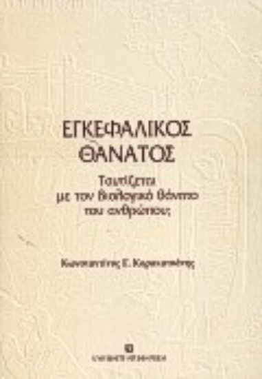 Εικόνα Εγκεφαλικός θάνατος