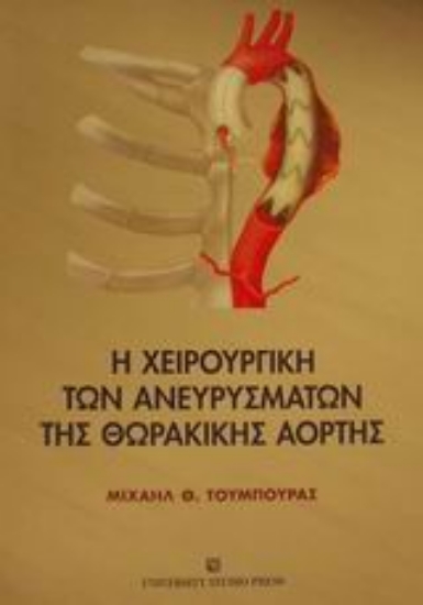 Εικόνα Η χειρουργική των ανευρυσμάτων της θωρακικής αορτής
