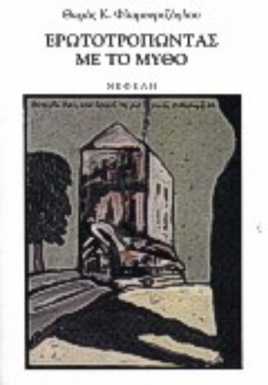 Εικόνα Ερωτοτροπώντας με το μύθο