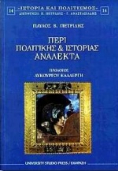 Εικόνα Περί πολιτικής και ιστορίας ανάλεκτα