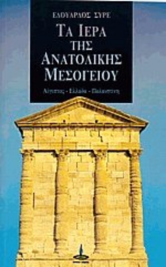 Εικόνα Τα ιερά της ανατολικής Μεσογείου